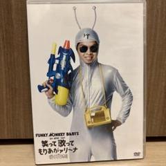 FUNKY MONKEY BABYS DVD 2枚組 - メルカリ
