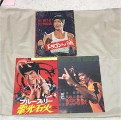 【当時物】ブルース・リー 電光石火 映画館用ビッグポスター 送料無料特集 | 激安の新品・型落ち・アウトレット 当時物
