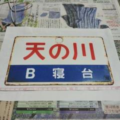 2025年最新】鉄道 サボの人気アイテム - メルカリ