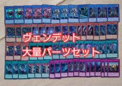 パ6065　遊戯王　ヴェンデット　デッキ　パーツ