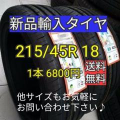 【送料無料】215/45R18 新品タイヤ 輸入タイヤ