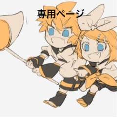 みぃちゃんさん専用ページ