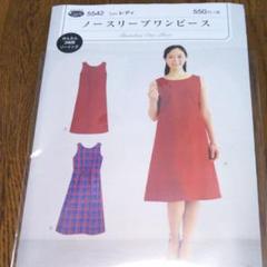 ノースリーブワンピース 型紙の中古 未使用品を探そう メルカリ