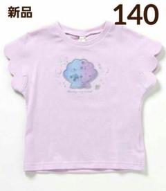 【新品】アプレレクール シェル モチーフ 半袖 Tシャツ 140cm ラベンダー