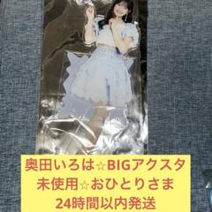 奥田いろは　BIGアクリルスタンド アクスタ おひとりさま天国　乃木坂46 奥田いろは BIG アクリルスタンド おひとりさま天国 lucky