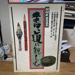 新編　書道? [テキスト] 今井凌雪　角井　博　ほか7名 2025年最新】今井凌雪の人気アイテム - メルカリ