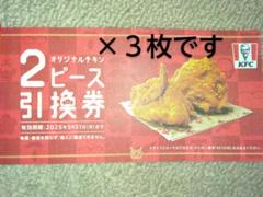 ケンタッキー オリジナルチキン 2ピース引換券 3枚 ケンタ福袋 2025のサムネイル