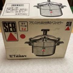 【保管品】SEB 圧力鍋 6L CONTROLEUSE N°13 保管品】SEB 圧力鍋 6L CONTROLEUSE N°13