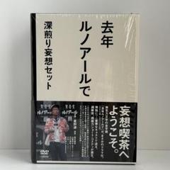 去年ルノアールで DVD-BOX～深煎り妄想セット～〈3枚組