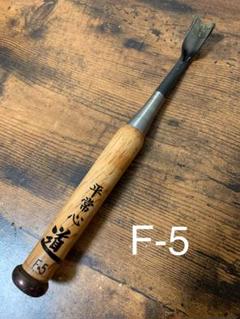 未使用道刃物木彫りのみ三角スクイ18mm