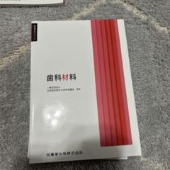 歯科衛生士学シリーズ（バラ売りOK） - メルカリ