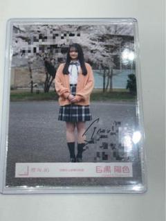 櫻坂46 目黒陽色 直筆 サイン 生写真 ヒキ 四期生お披露目制服 櫻坂46 目黒陽色 直筆 サイン 生写真 ヒキ 四期生お披露目制服