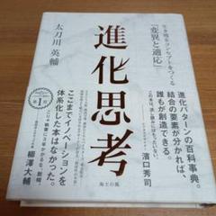 進化思考 太刀川英輔