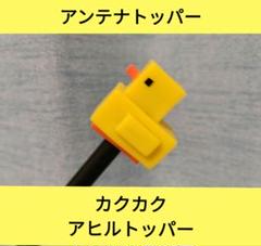 2025年最新】アンテナトッパー の人気アイテム - メルカリ