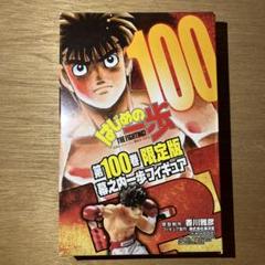 2025年最新】幕之内一歩の人気アイテム - メルカリ