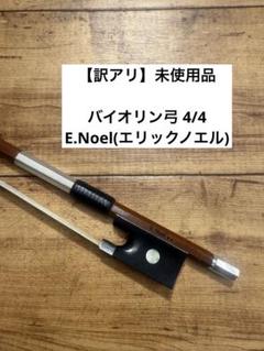 バイオリン弓4/4　モダン　シルバーボウ バイオリン弓4/4 モダン シルバーボウ | Buyee, сервис закупок