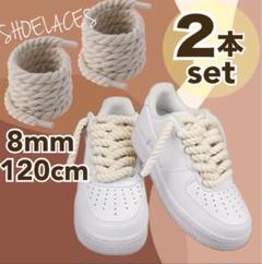 ロープシューレース　アイボリー　靴紐　2本セット　白　airforce 120