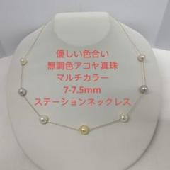 ひまわり無調色アコヤ真珠　マルチカラー　7-7.5mm ステーションPN ひまわり様専用無調色アコヤ真珠 マルチカラー 7-7.5mm