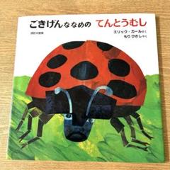 ごきげんななめのてんとうむし　エリック・カール