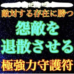 怨敵退散の秘符(危害 妨害 嫌がらせ 誹謗中傷 反撃 勝利 護符