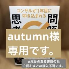 コンサルが1年目に叩き込まれる 問題解決思考問題