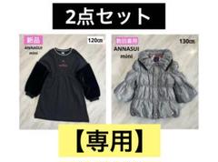 ☆アナスイミニ☆ 袖ファー ワンピース 120㎝ ダウンコート130