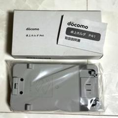 docomo 卓上ホルダ P41