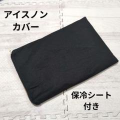 アイスノン 保冷剤 汚れが目立たない アイスノンカバー No.7