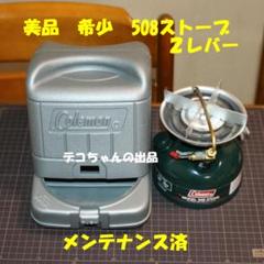 2025年最新】コールマン 508 2レバーの人気アイテム - メルカリ