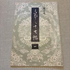 臨王右軍(王羲之）貼 肉筆　書　送料込み250714 CShoten】 王鐸 | クラウド書展