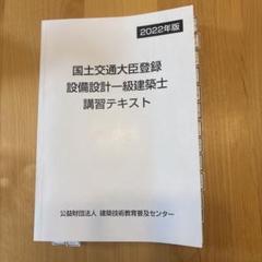新品未使用　設備設計一級建築士 講習テキスト オマケでH28〜R3の解答付き。 設備設計一級建築士 講習テキスト - メルカリ