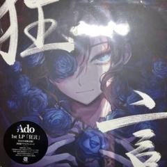 Ado 1st LP「狂言」 早い者勝ち】Ado 1st LP 狂言 完全生産限定盤