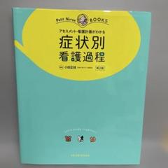 2025年最新】看護 看護過程の人気アイテム - メルカリ