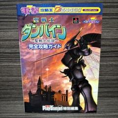 聖戦士ダンバイン 聖戦士伝説 PS1ソフト ＋ 完全攻略ガイド セット販売 聖戦士ダンバイン ～聖戦士伝説～ 完全攻略ガイド - メルカリ