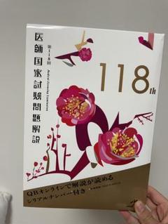 医師国家試験 問題・解説 114-117 MM / 118 TECOM エムスリーエデュケーション 出版 【医学書籍案内】