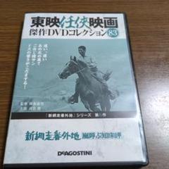 東映任侠映画傑作DVDコレクション 83 新網走番外地 嵐呼ぶ知床岬