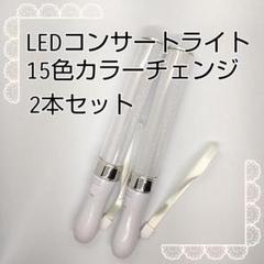 シルバー□「2本」キンブレ同サイズペンライトライブコンサートライト１５色