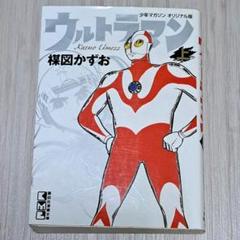 2025年最新】楳図かずお ウルトラマンの人気アイテム - メルカリ