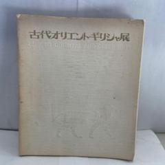 レア貴重資料古代オリエントギリシャ展 1973年国立博物館