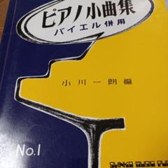 ピアノ小曲集