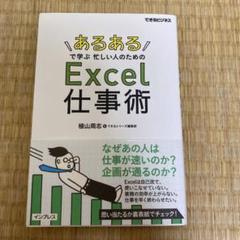「あるある」で学ぶ忙しい人のためのExcel仕事術
