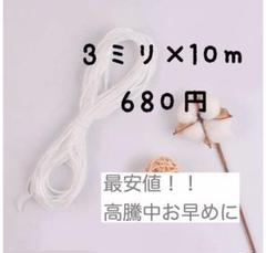 ☆高品質☆ マスク専用ゴム マスクゴム紐 10m ★プロフィール確認後購入で★