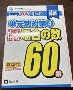 グノーブル 単元別　中学入試よく出る 場合の数60題