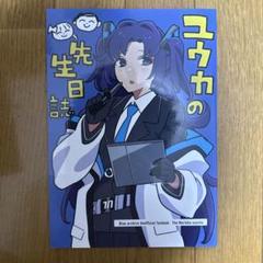 ♢ ユウカの先生日誌 ブルーアーカイブ 同人誌