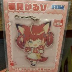 お値下げ！新品　赤見かるび　アクリルキーチェーン