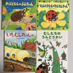 かわいいむしのえほん 絵本4冊セット