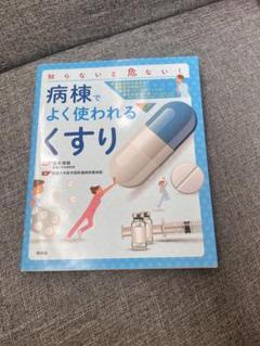 病棟でよく使われるくすり　医療　参考書　看護