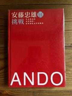 【交渉可】本　挑戦　安藤忠雄　展覧会　写真集書籍　図録　エッセイ 図録 安藤忠雄展 挑戦 - ノースブックセンター