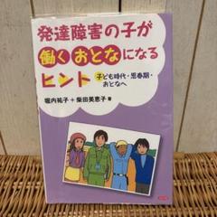 発達障害の子が働くおとなになるヒント 子ども時代・思春期・おとなへ