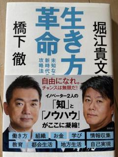 生き方革命 堀江貴文 橋下徹